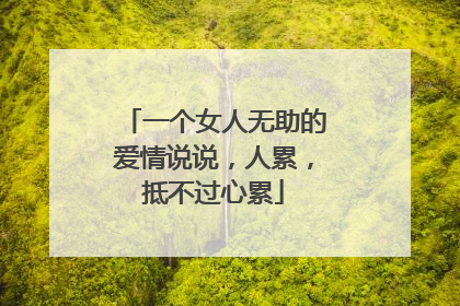 一个女人无助的爱情说说,人累,抵不过心累