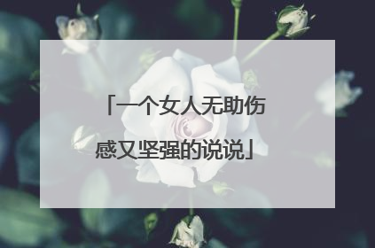一个女人无助伤感又坚强的说说