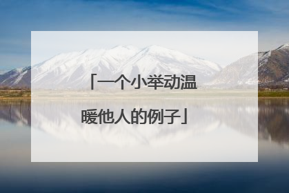 一个小举动温暖他人的例子