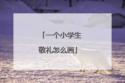 一个小学生敬礼怎么画