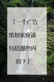 一个广告策划案应该包括那些内容？