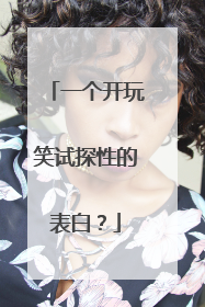 一个开玩笑试探性的表白?