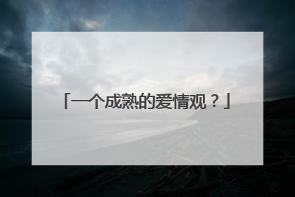 一个成熟的爱情观？