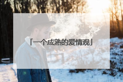 一个成熟的爱情观