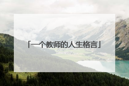 一个教师的人生格言