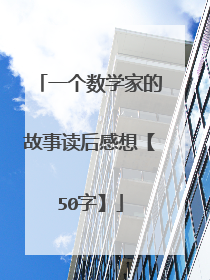 一个数学家的故事读后感想【50字】