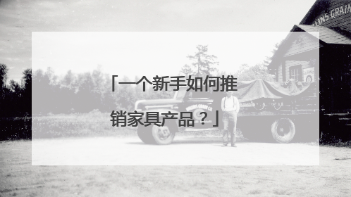 一个新手如何推销家具产品？