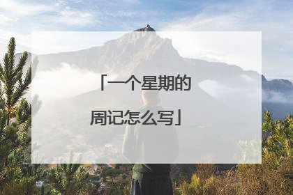 一个星期的周记怎么写