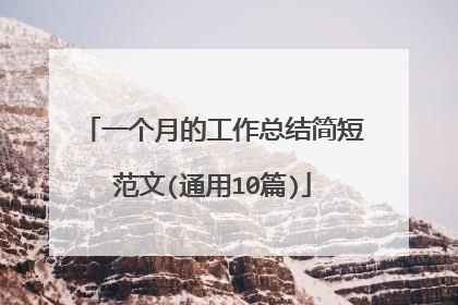 一个月的工作总结简短范文(通用10篇)