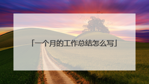一个月的工作总结怎么写