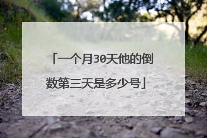 一个月30天他的倒数第三天是多少号