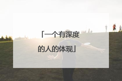 一个有深度的人的体现