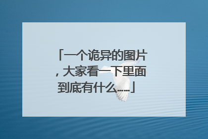 一个诡异的图片,大家看一下里面到底有什么……
