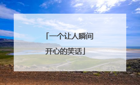 一个让人瞬间开心的笑话