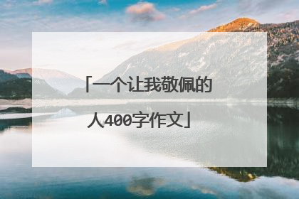 一个让我敬佩的人400字作文