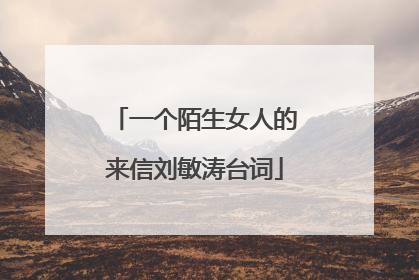 一个陌生女人的来信刘敏涛台词