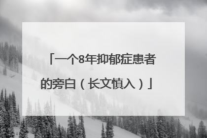 一个8年抑郁症患者的旁白(长文慎入)
