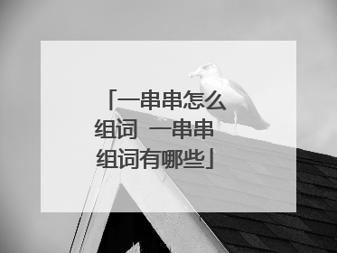 一串串怎么组词 一串串组词有哪些