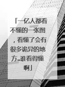一亿人都看不懂的一张图,看懂了会有很多诡异的地方…谁看得懂啊