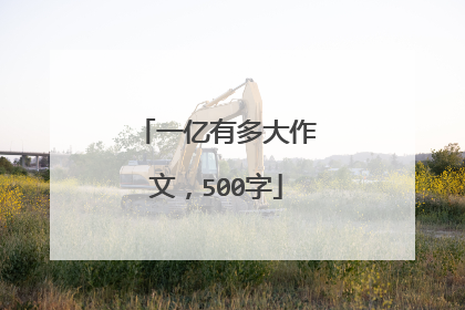 一亿有多大作文，500字