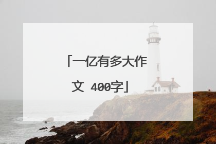 一亿有多大作文 400字