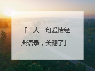 一人一句爱情经典语录，美翻了