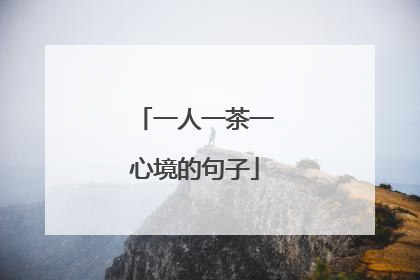 一人一茶一心境的句子