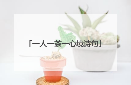 一人一茶一心境诗句