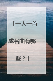 一人一首成名曲有哪些？