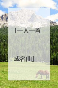 一人一首成名曲