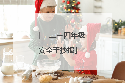 一二三四年级安全手抄报