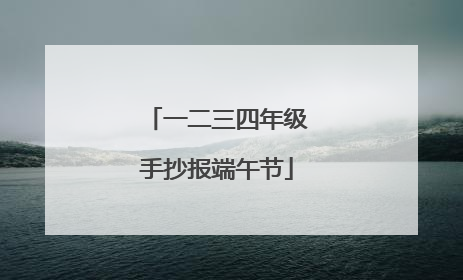 一二三四年级手抄报端午节