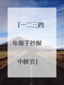 一二三四年级手抄报中秋节