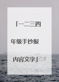 一二三四年级手抄报内容文字