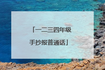 一二三四年级手抄报普通话