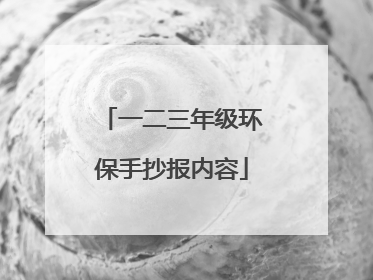 一二三年级环保手抄报内容