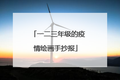 一二三年级的疫情绘画手抄报