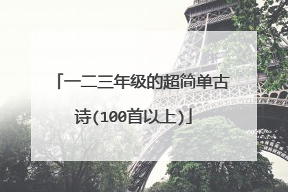 一二三年级的超简单古诗(100首以上)