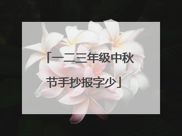 一二三年级中秋节手抄报字少