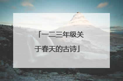 一二三年级关于春天的古诗