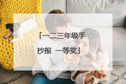 一二三年级手抄报 一等奖