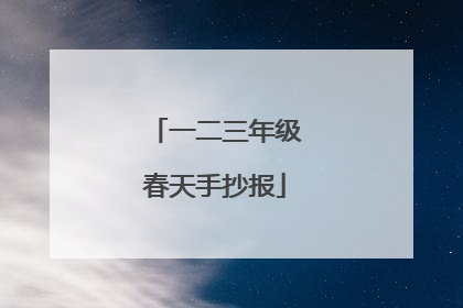 一二三年级春天手抄报