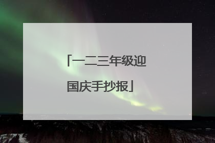 一二三年级迎国庆手抄报