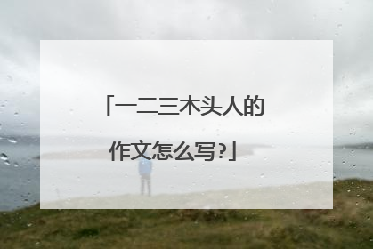 一二三木头人的作文怎么写?
