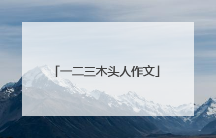 一二三木头人作文
