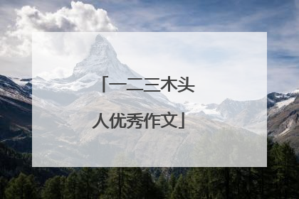 一二三木头人优秀作文