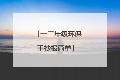 一二年级环保手抄报简单