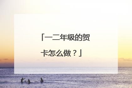 一二年级的贺卡怎么做？