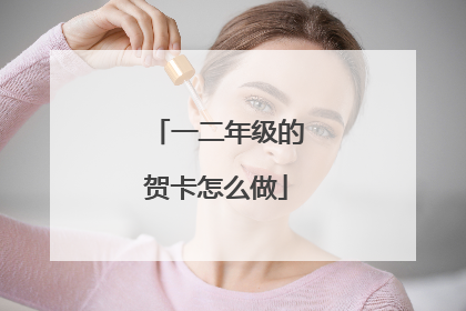 一二年级的贺卡怎么做