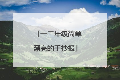 一二年级简单漂亮的手抄报